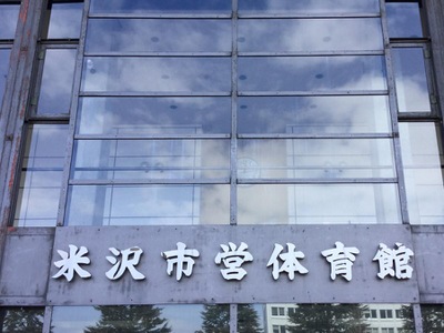 スポランド 米沢市営体育館