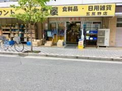大黒屋　五反野店