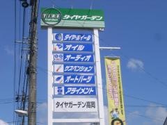 タイヤガーデン　高岡