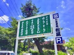 松風