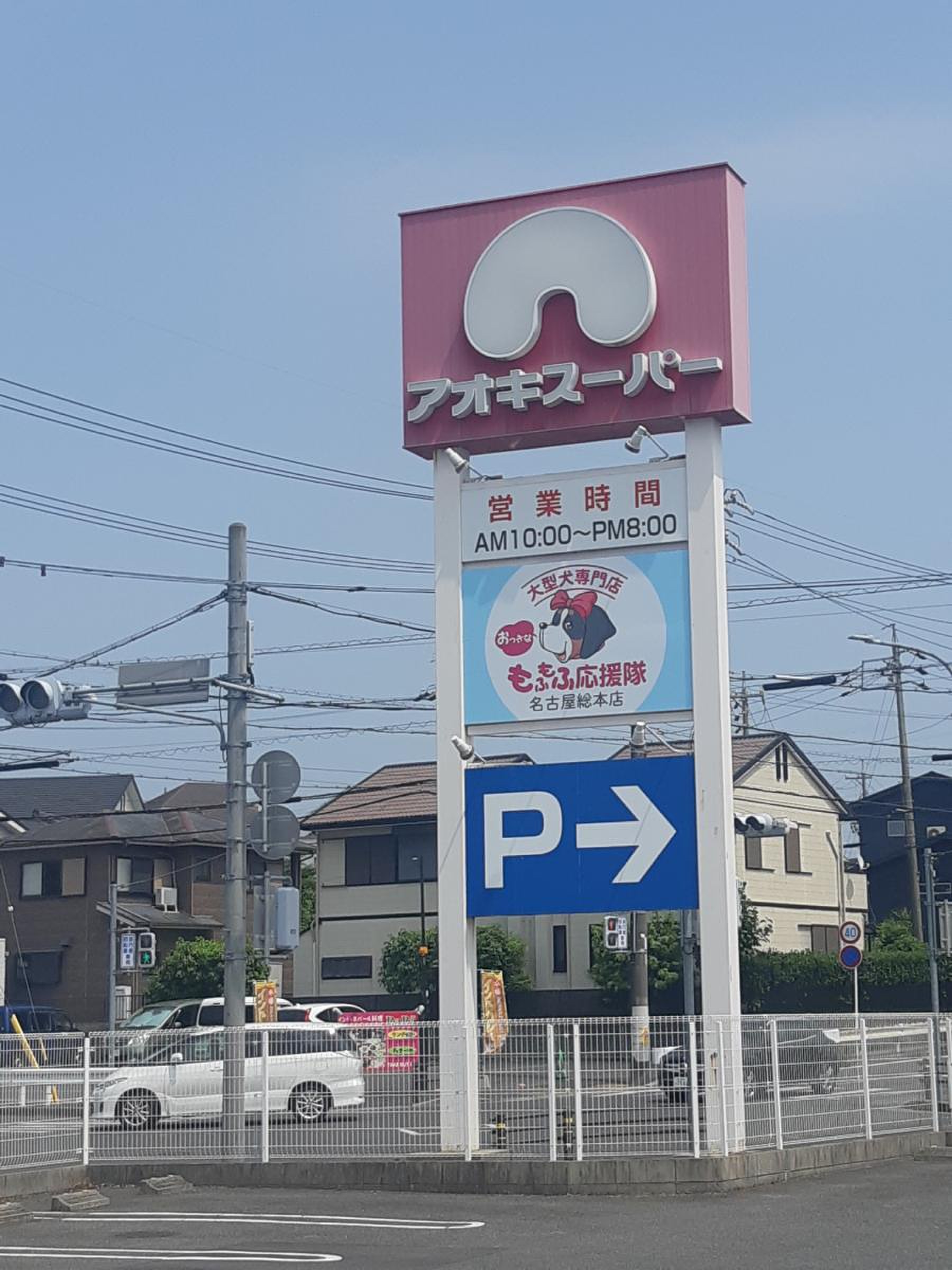 近く の アオキ スーパー