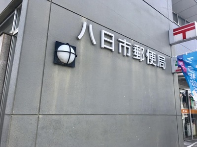 バンクマップ 八日市郵便局 東近江市