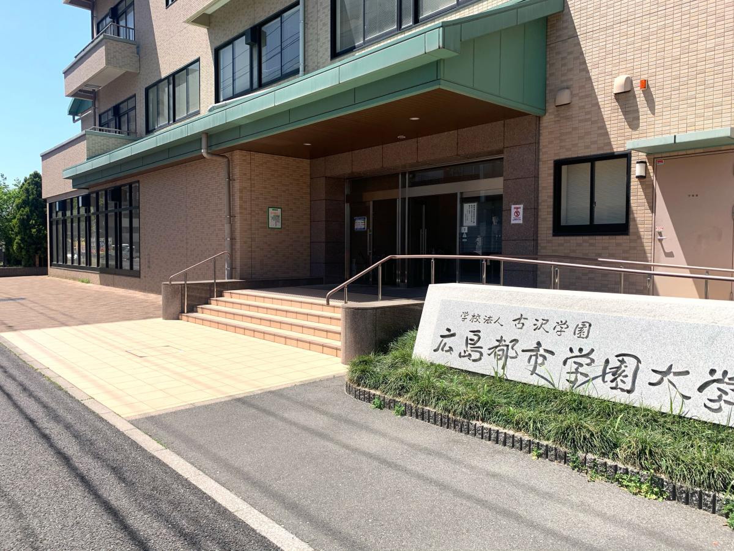 広島 都市 学園 大学