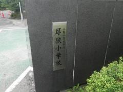 厚狭小学校