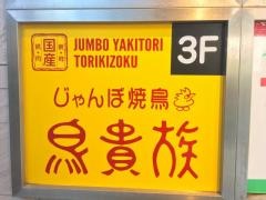 鳥貴族　池袋メトロポリタン口店