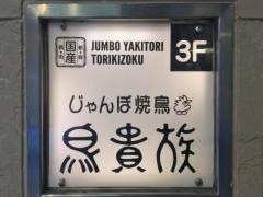 鳥貴族　池袋メトロポリタン口店