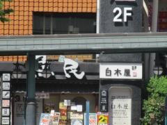 魚民 横川南口駅前店