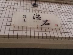 温石