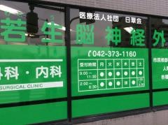 若生脳神経外科