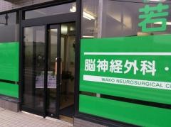 若生脳神経外科