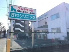 西村クリニック