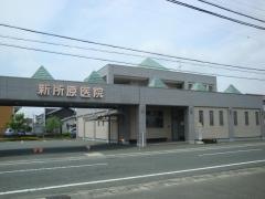 新所原医院