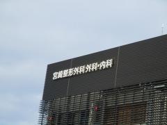 宮崎整形外科・外科・内科