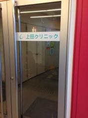 上田クリニック