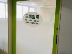 田場小児科