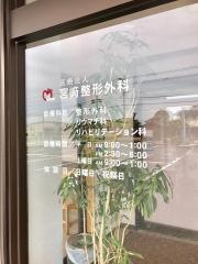 宮崎整形外科医院