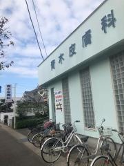 青木皮膚外科医院