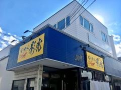 ラーメン影虎