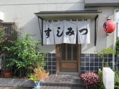 すしみつ