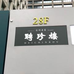聘珍樓