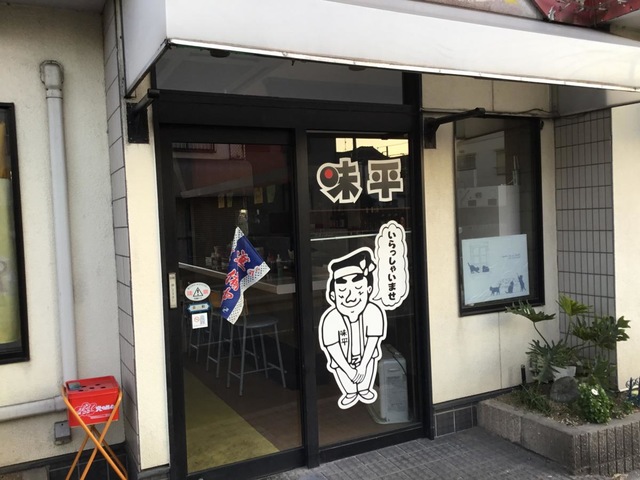 味平 本店／ホームメイト