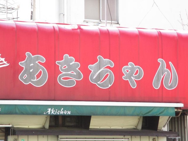 ♡あきちゃんのお店♡様˚✧₊専用 あきちゃん／ホームメイト