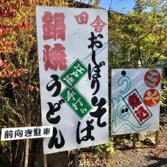 手打ちそば美田村