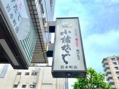 小諸そば　岩本町店