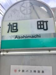 「旭町」バス停留所