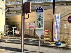 「松山二丁目」バス停留所