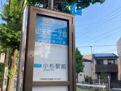 「山王町二丁目」バス停留所