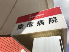 「飯塚病院」バス停留所