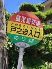 「戸ノ迫入口」バス停留所