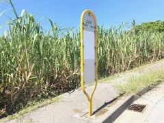 「上地原」バス停留所