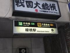 緑橋駅