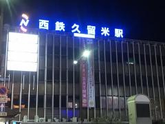 西鉄久留米駅