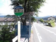 「井戸上」バス停留所