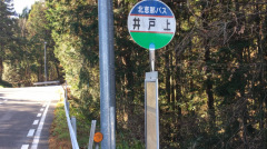 「井戸上」バス停留所