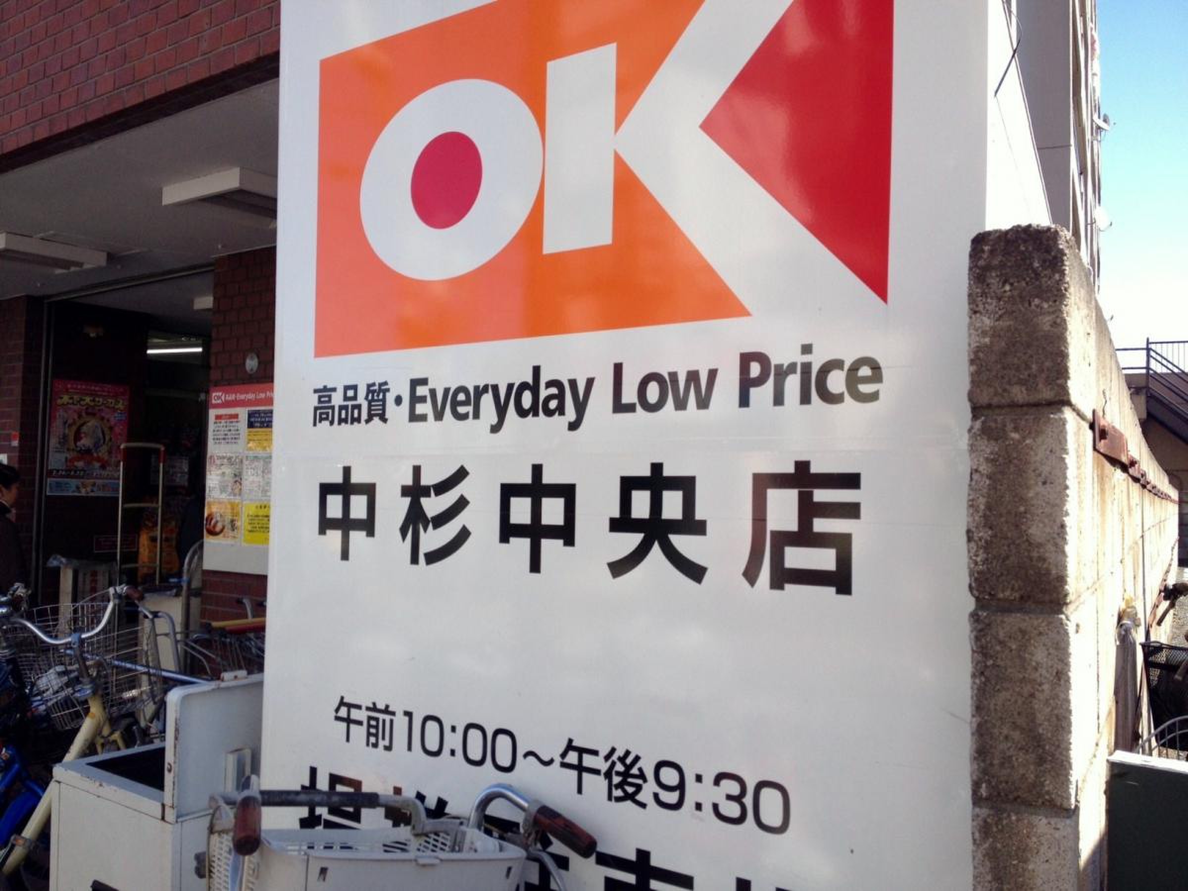 オーケー 中杉 店