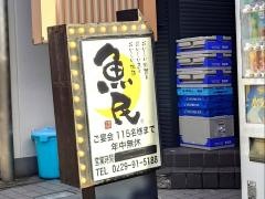 魚民　古川駅前店