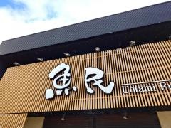 魚民　古川駅前店
