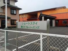 ショートステイアイフォーシーズンズ