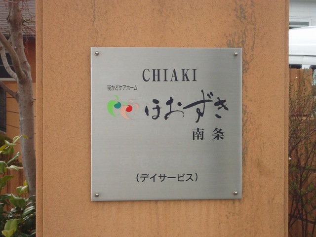 ＣＨＩＡＫＩほおずき姫路阿成 看板