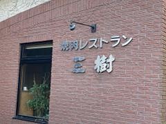 焼肉レストラン三樹