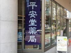 平安堂薬局