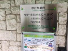 ゆたか薬局　上永谷店