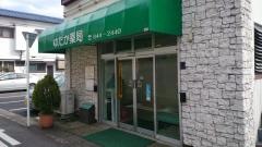 ゆたか薬局　上永谷店