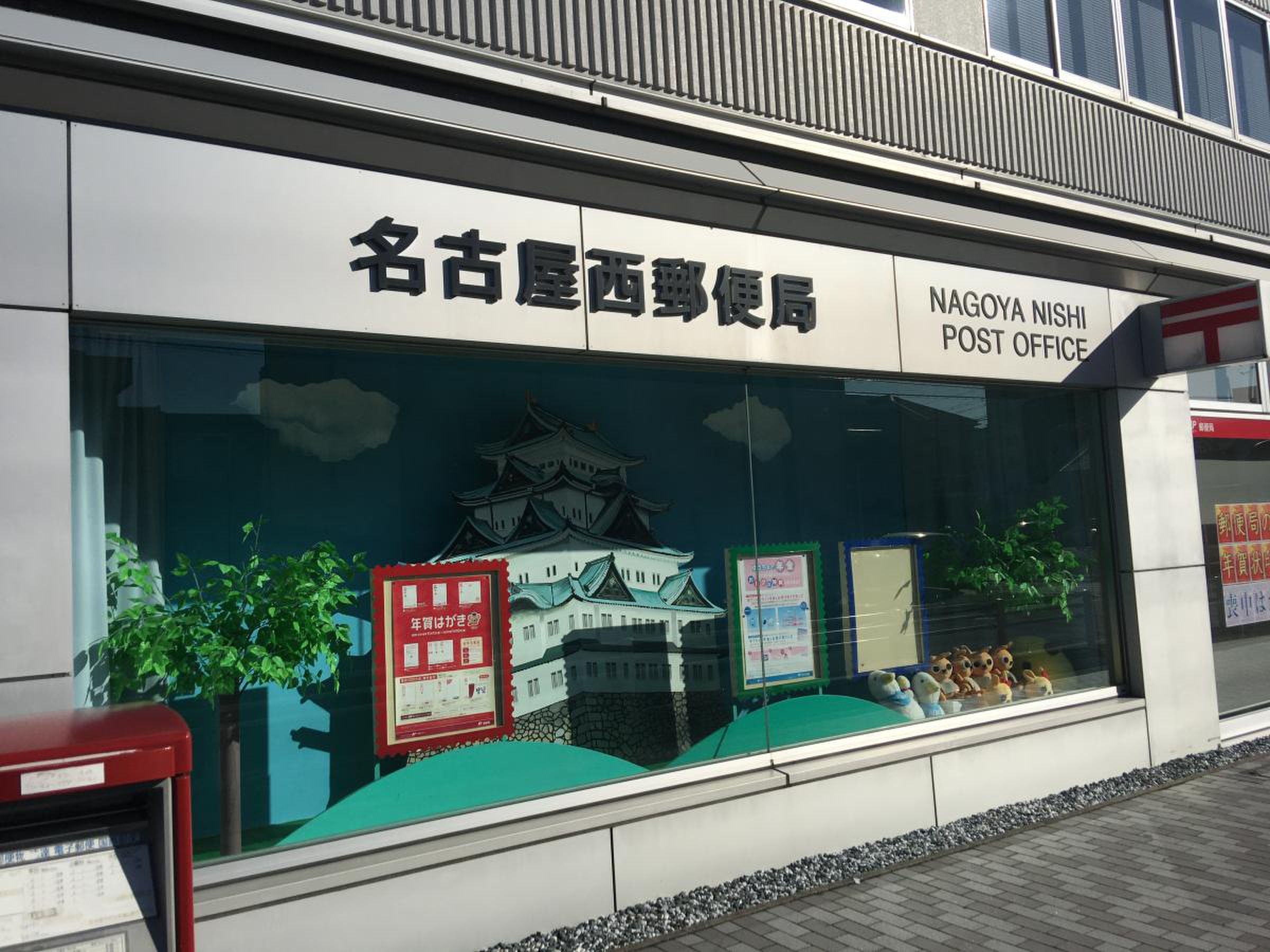 名古屋 西 郵便 局