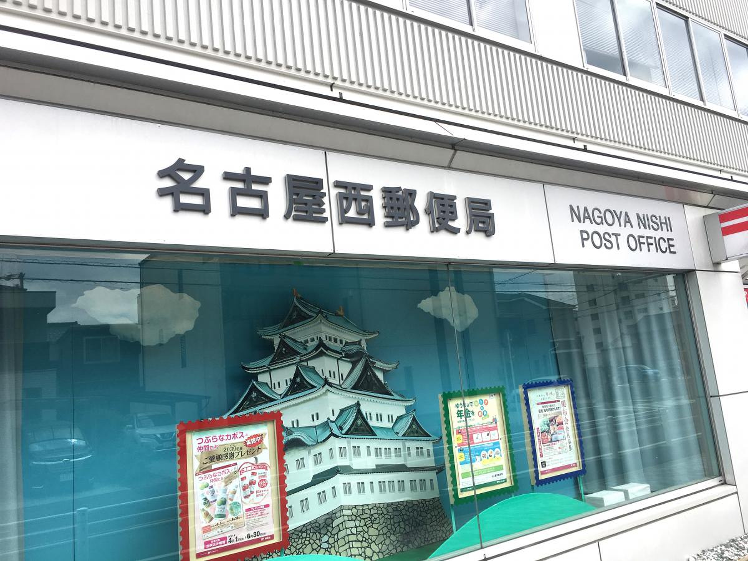 名古屋 西 郵便 局