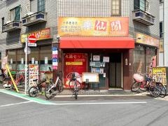 酔仙閣